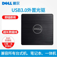 戴尔USB3.0外置光驱 CD/ DVD刻录机笔记本台式通用移动外接光驱盒