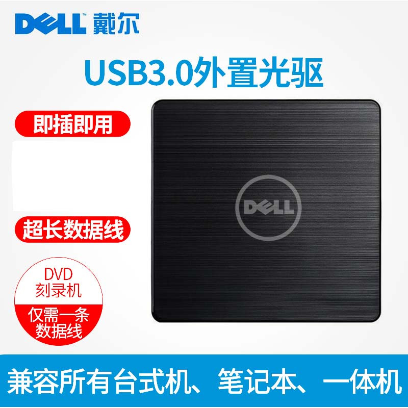戴尔USB3.0外置光驱 CD/ DVD刻录机笔记本台式通用移动外接光驱盒