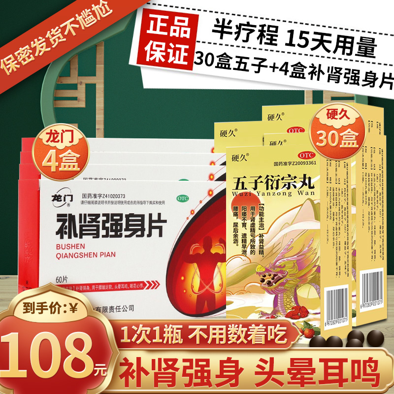 硬久 五子衍宗丸 6g 水蜜丸补肾虚阳痿不育遗精早泄腰痛尿后余沥丸剂男科用药]可搭头晕耳鸣中成药补肾强身片+30盒五子高清大图