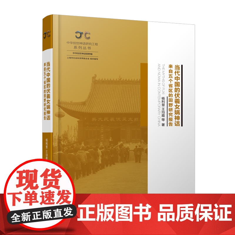 当代中国的伏羲女娲神话来自五个省区的田野研究报告 中华创世神话研究工程系列丛书上海人民出版社民间文化高清大图