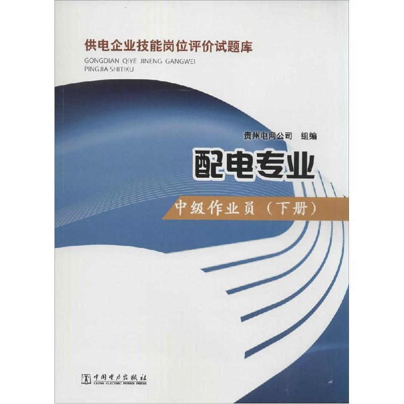 正版新书]供电企业技能岗位评价试题库(配电专业.中级作业员.下高清大图
