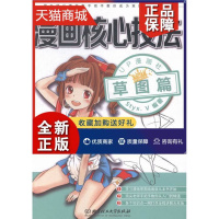 [正版] 漫画核心技法-草图篇 漫画社 动漫学堂 书籍排行榜