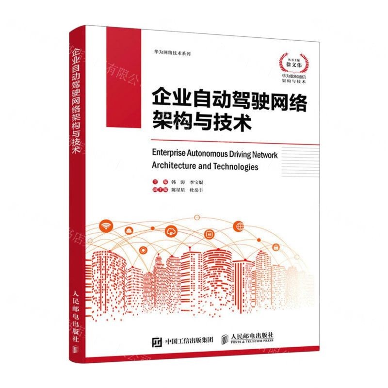 【N】企业自动驾驶网络架构与技术/华为网络技术系列-9787115615879