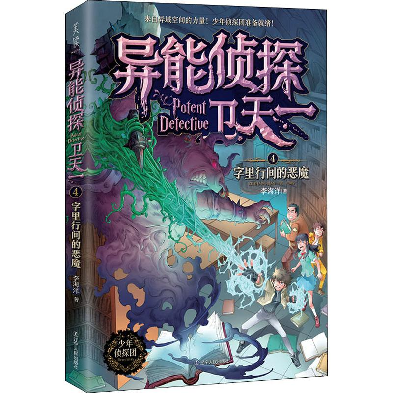 醉染图书异能侦探卫天一 4 字里行间的恶魔9787205098513高清大图