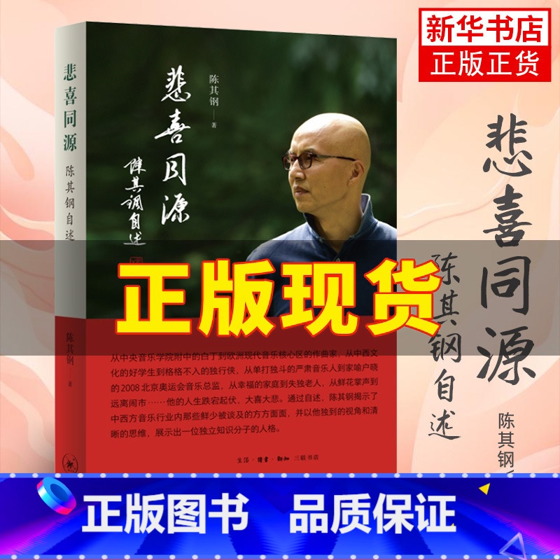 【2本套】悲喜同源+悲欣交集 【正版】悲喜同源 陈其钢自述 陈其钢自传作曲家在特殊年代的成长之路 一段中西文化交流碰撞的