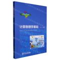计算物理学基础