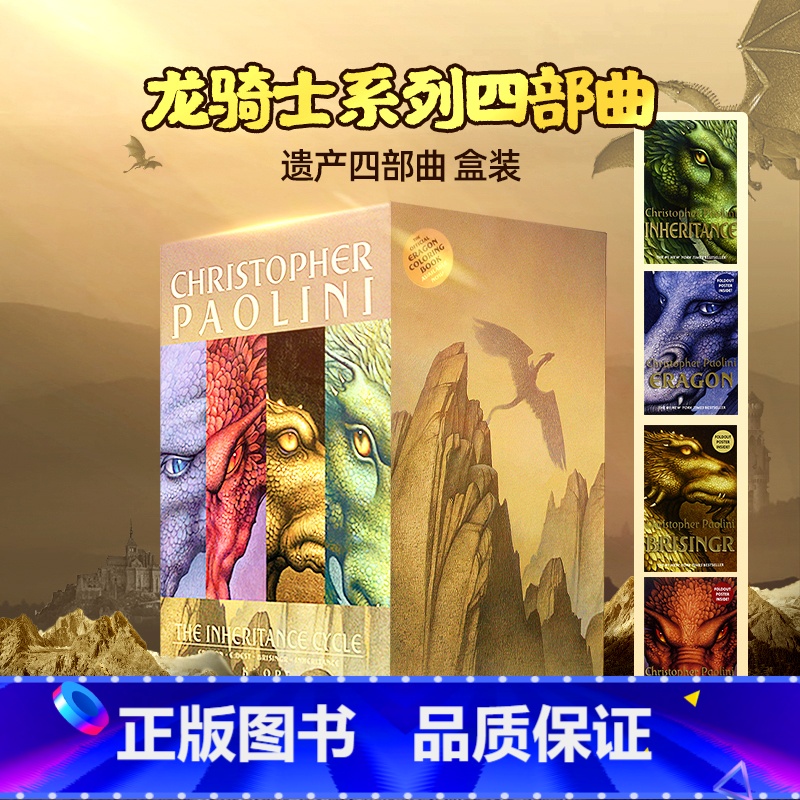 【正版】龙骑士系列四部曲英文原版全套 Inheritance Cycle BoxSet 伊拉龙 遗产四部曲 盒装 套装