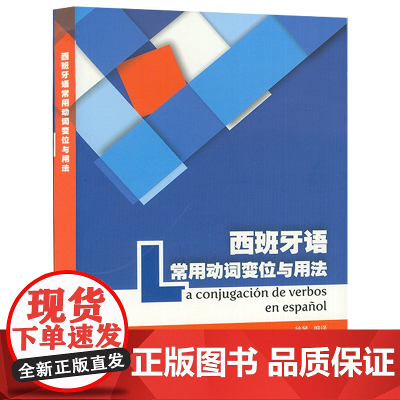 正版 西班牙语常用动词变位与用法 西班牙语动词与前置动词搭配徐琴编译西班牙语动词变位词形表西语西班牙语自学入门教材工具书高清大图