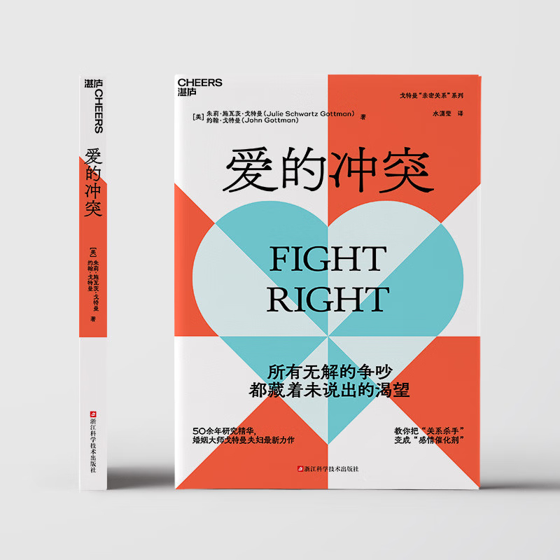 [正版] 爱的冲突 婚姻大师戈特曼夫妇全新力作 亲密关系系列 婚姻咨询 婚恋 两性关系 家庭 心理学 亲密关系法高清大图
