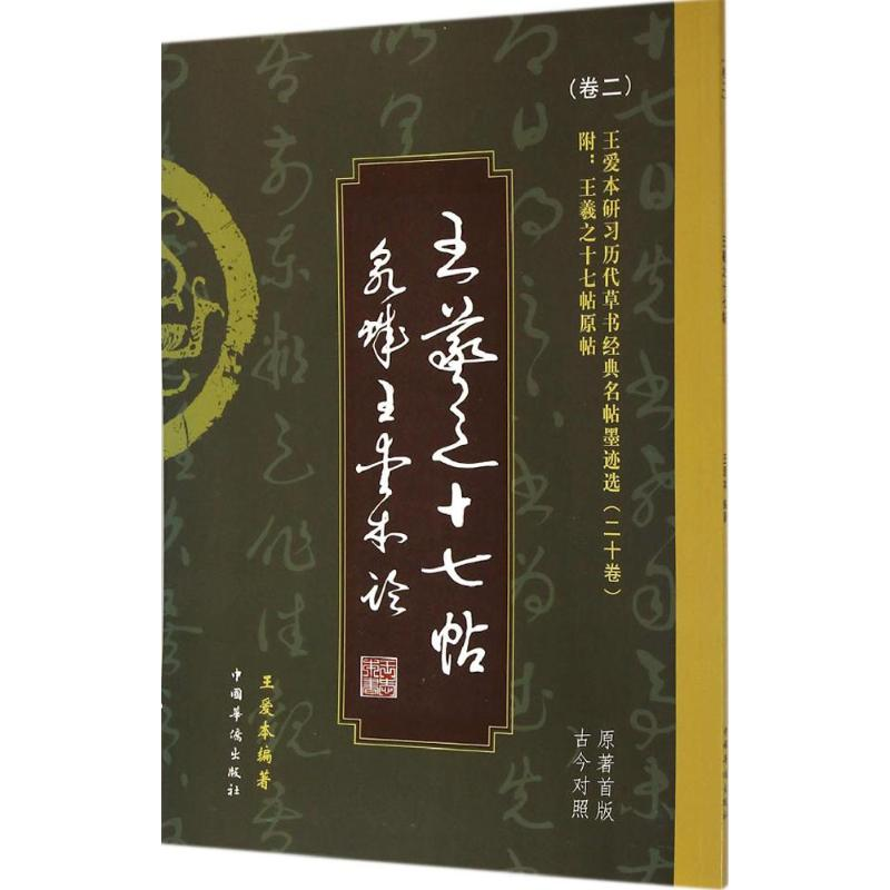 醉染图书王爱本研习历代草书经典名帖墨迹选9787511348005高清大图