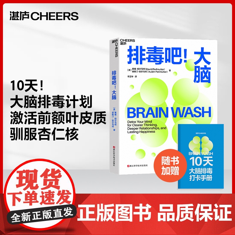 排毒吧 大脑 戴维珀尔马特等著 10天大脑排毒计划激活前额叶皮质 驯服杏仁核 帮助现代人重获专注力和幸福感 心理学高清大图