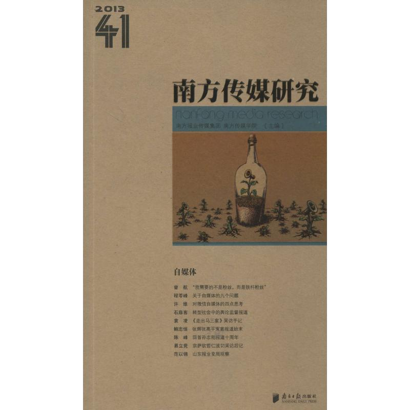 醉染图书南方传媒研究9787549108268高清大图