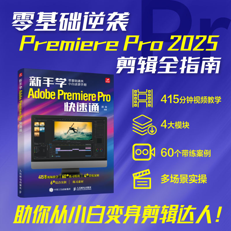 正版新书】新手学Adobe Premiere Pro快速通邵俊 编9787115658982