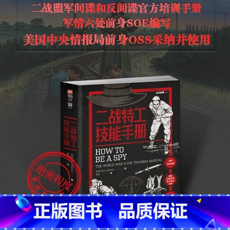 【正版】二战特工技能手册 指文图书 间谍特工情报盟军间谍和反间谍培训手册军事历史战术书籍