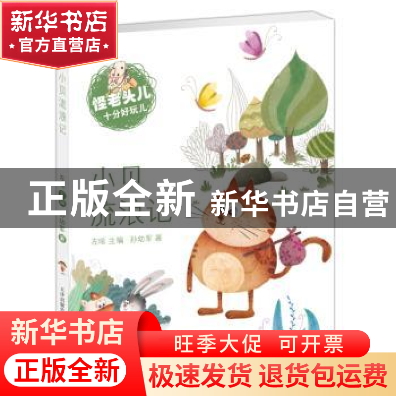 正版 小贝流浪记 孙幼军著 新蕾出版社 9787530764831 书籍高清大图