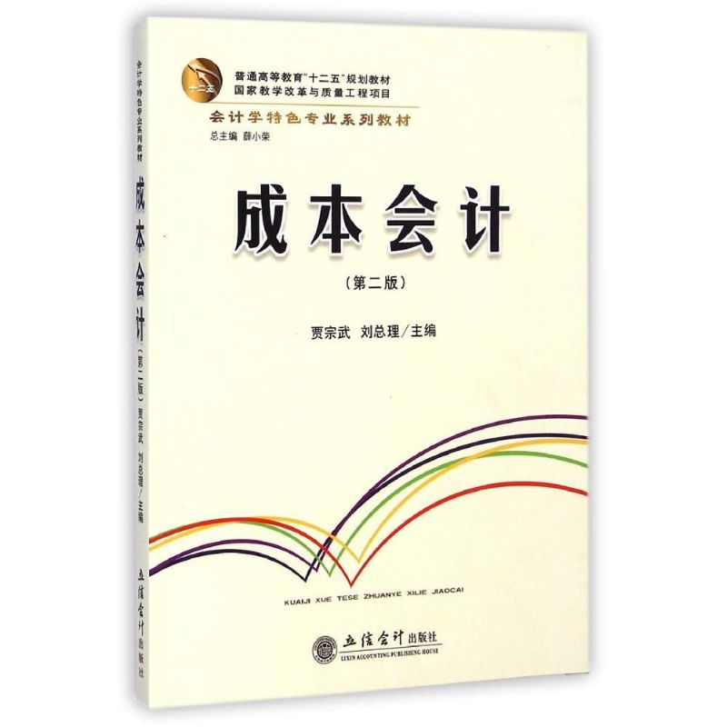 [M]成本会计(第2版会计学特色专业系列教材)-9787542945105高清大图