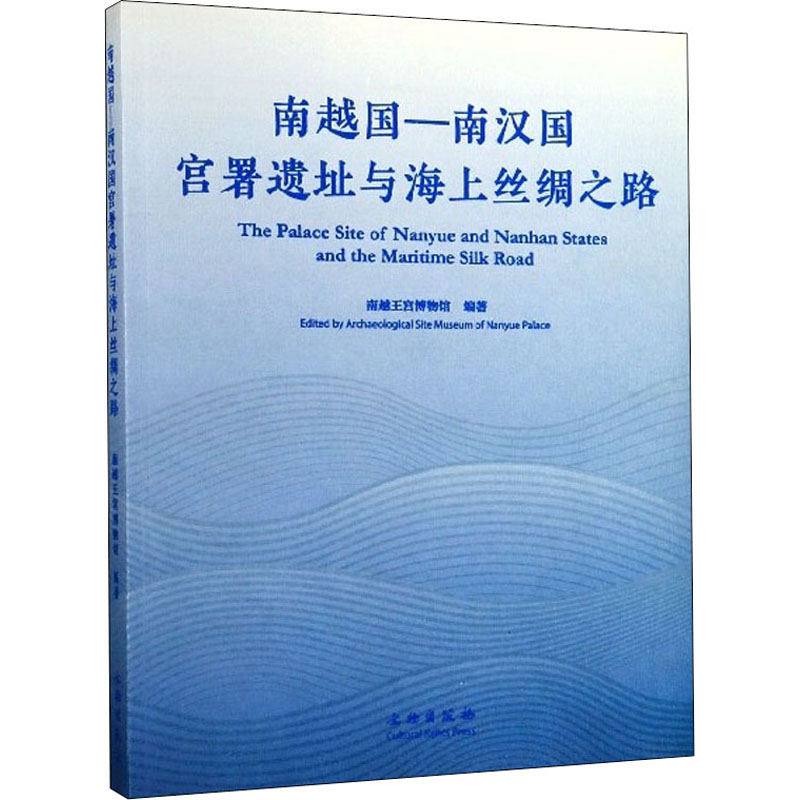 醉染图书南越国-南汉国宫署遗址与海上丝绸之路9787501062577高清大图