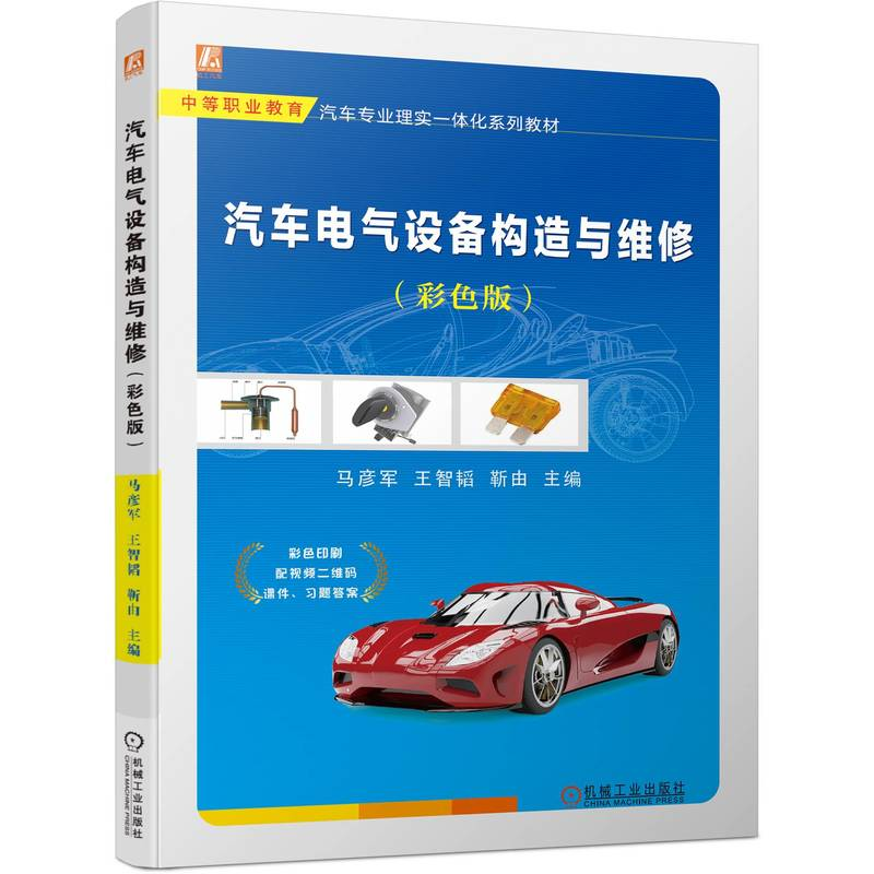 正版新书】汽车电气设备构造与维修(彩色版)马彦军 王智韬 靳由