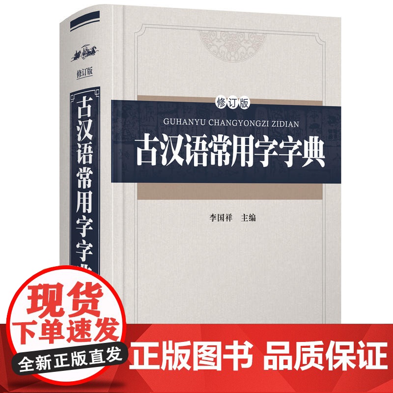 古汉语常用字字典(修订版)-精装版