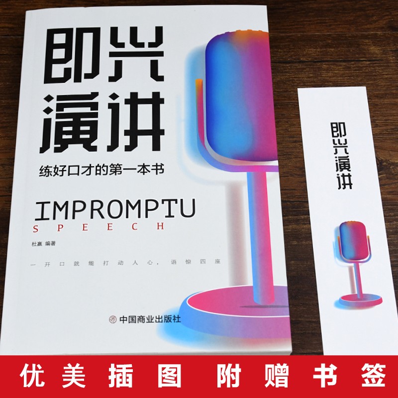 [醉染正版]全2册 即兴演讲正版脱稿讲话与即兴发言 回话的技术掌控谈话 情商口才训练人际说话艺术职场聊天技巧沟通语言表高清大图