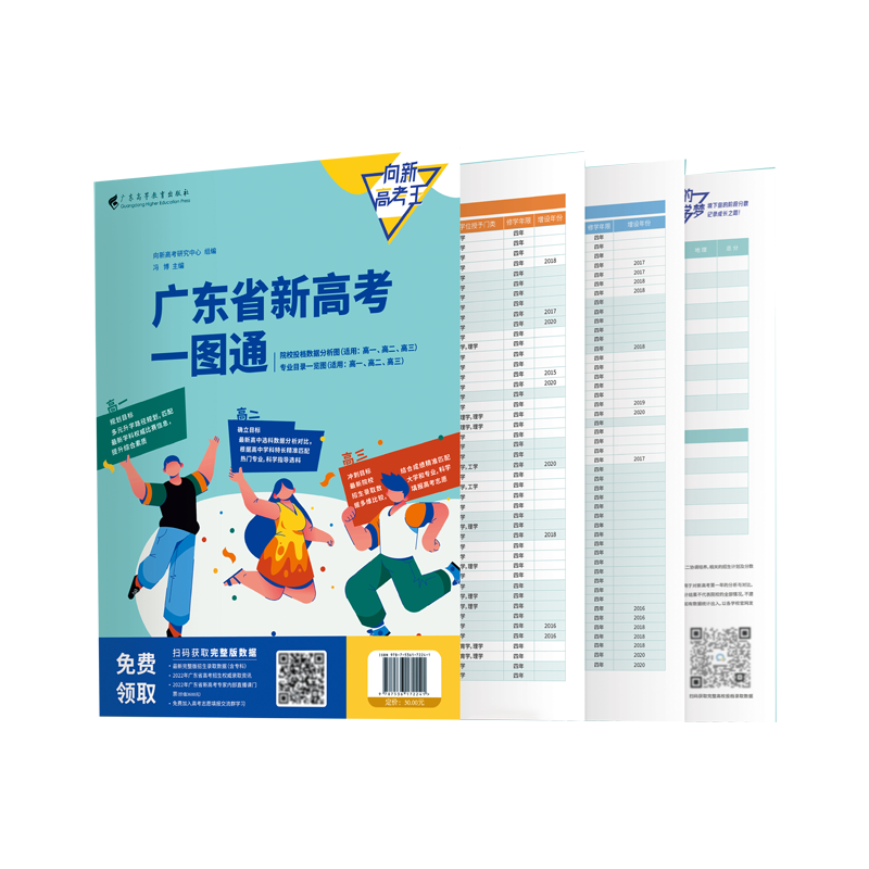 醉染图书广东省新高考一图通(全2册)9787536172241高清大图