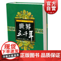世界五千年(精装) 陈增爵 等著 世界历史人物故事 青少年中小学生课外经典品牌读物 6-12岁科普百科全书 少年儿童人