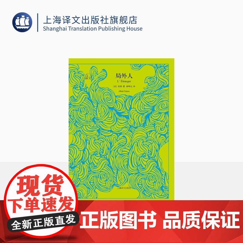 局外人 译文40系列 阿尔贝加缪著 全译本中文版 世界文学名著小说书籍 国外文学名著读物 诺贝尔文学奖获得主 上海译文出高清大图