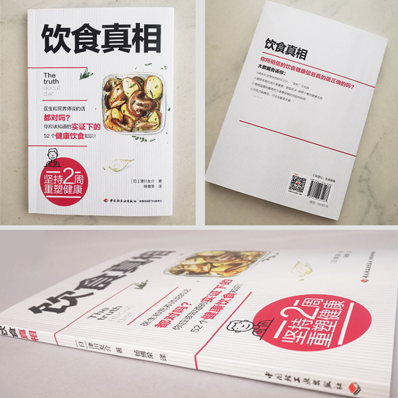 [醉染正版]生活-饮食真相 津川友介 健康饮食知识书籍科学饮食方法 营养师手册常见疾病预防治疗书籍饮食误区远离疾病原始饮高清大图