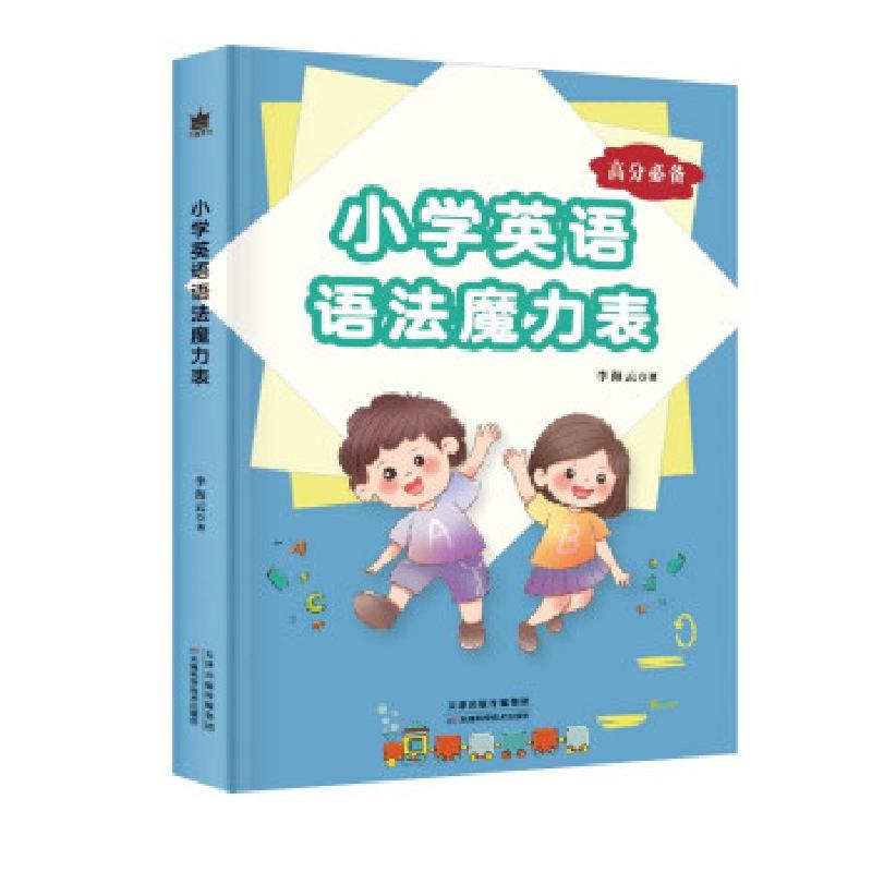 正版新书】小学英语语法魔力表李海云著9787557689445
