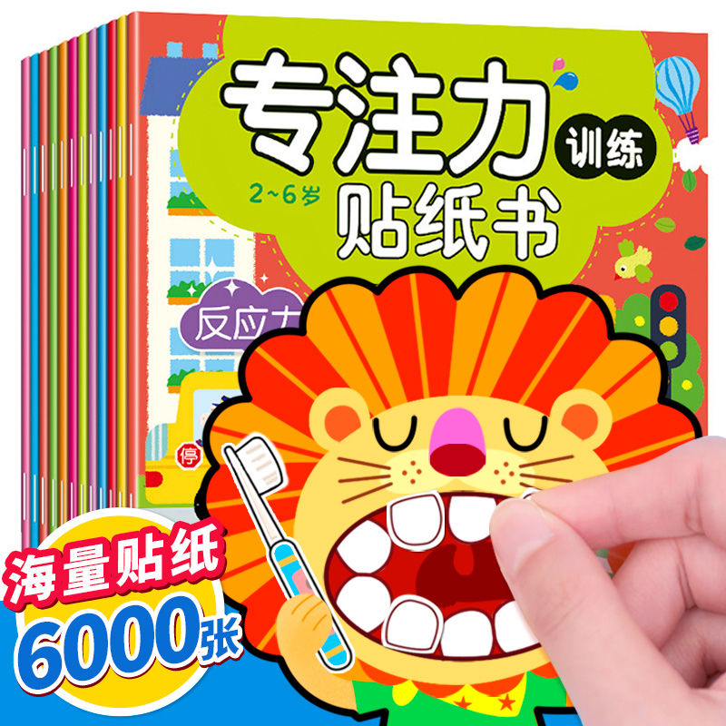 [套装]创意趣味+全脑开发24册 [正版]专注力训练贴纸书0到3到6岁宝宝绘本公主换装贴贴画儿童迷宫找不到益智游戏思维训高清大图