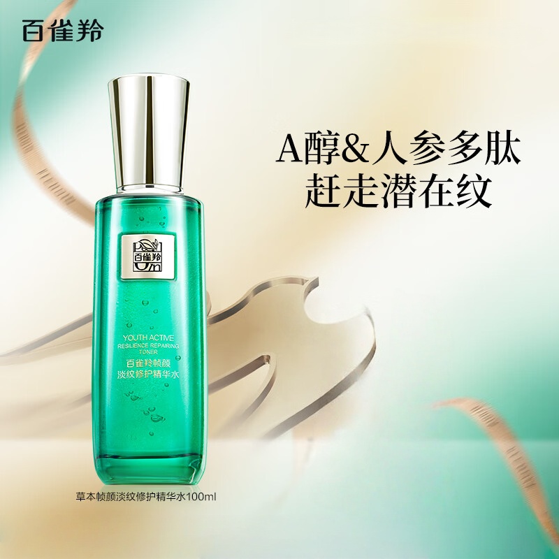 百雀羚草本帧颜淡纹修护精华水100ML 紧致淡纹品质国货