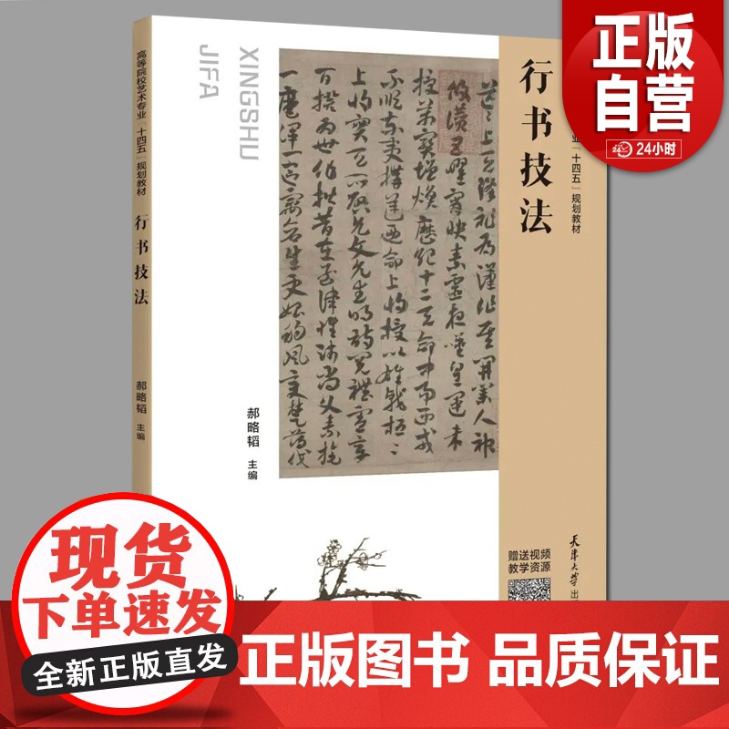 行书技法 随书附赠视频教学资源 扫码观看 高等院校艺术专业“十四五”规划教材系列 天津大学出版社 正版书籍YJ