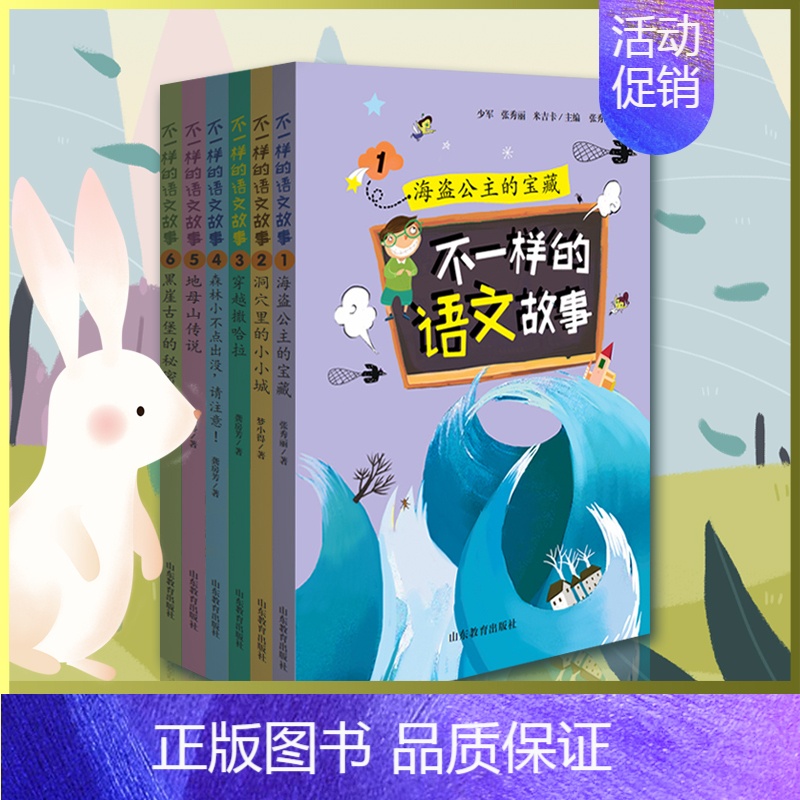 【正版】 不一样的语文故事 全套6册 6-12岁小学生奇幻冒险成长校园小说探险故事语文知识 二三四年级儿童文学读物儿童课