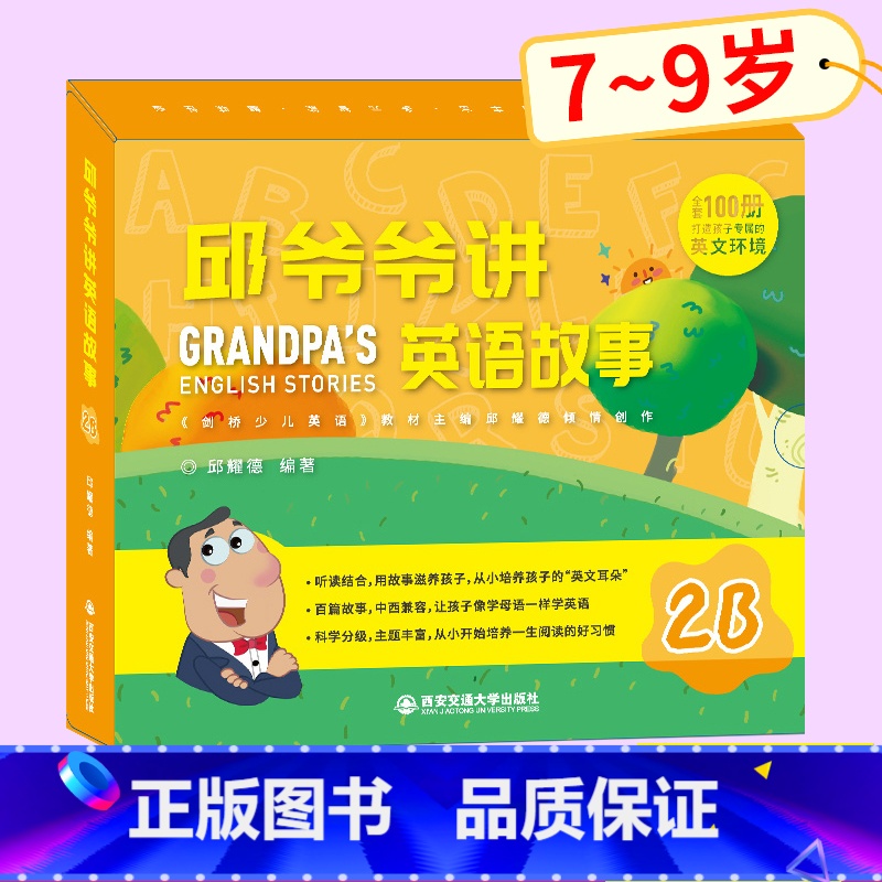 [正版]邱爷爷讲英语故事2B 小学生英语启蒙绘本 邱耀德著儿童一二三年级上下册英语分级阅读 少儿英语有声绘本 儿童有声高清大图