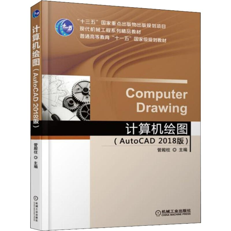 醉染图书计算机绘图(AutoCAD 2018版)9787111600633高清大图