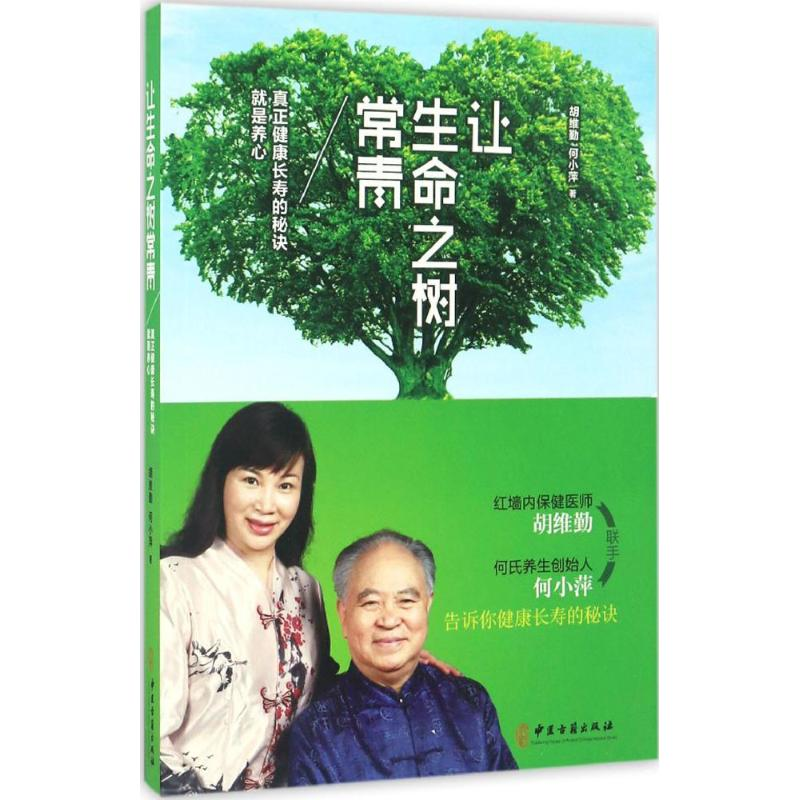 [M]让生命之树常青-9787515213316