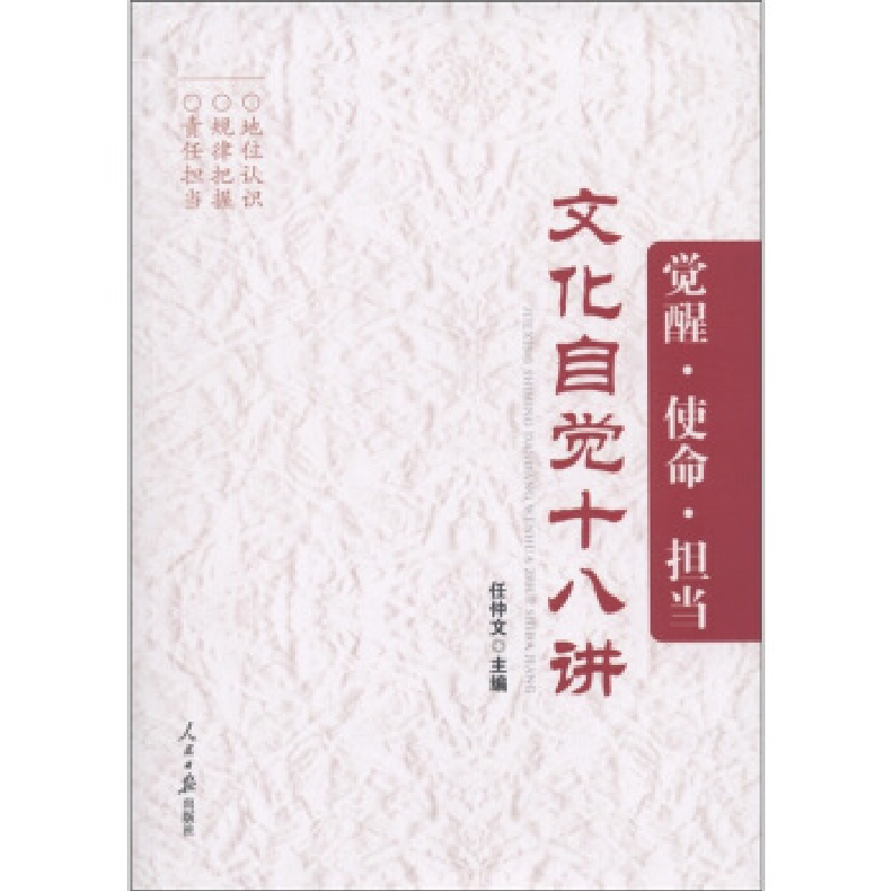 正版新书]文化自觉十八讲-觉醒.使命.担当任仲文9787511506740高清大图