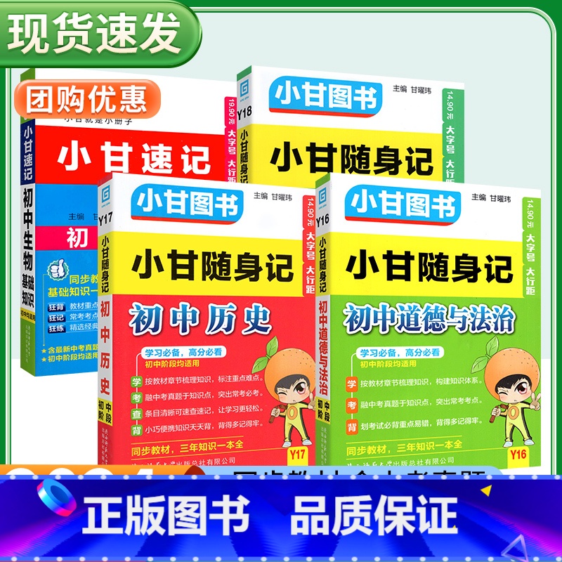 【小四门】随身记:政史地+速记生物 初中通用 【正版】2024小甘随身记初中小四门政治历史生物地理人教版七八九年级基础知