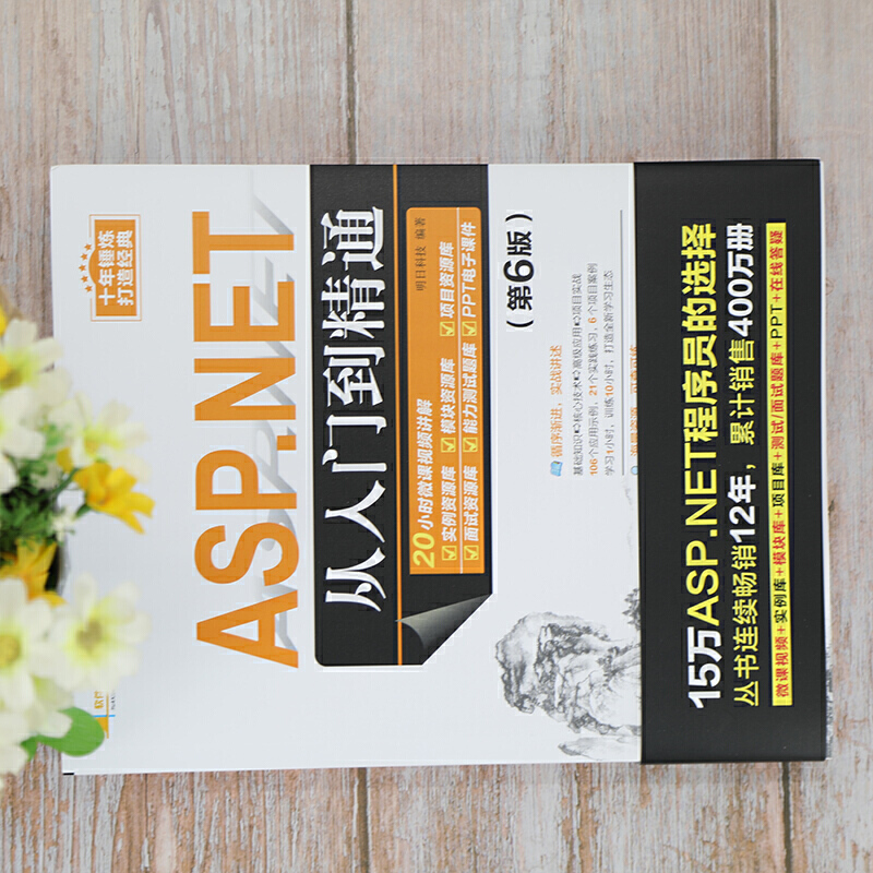 [正版]ASP.NET从入门到精通 第6版 明日科技 著 ASP.NET面试宝典ASP.NET开发入门ASP.NET高清大图