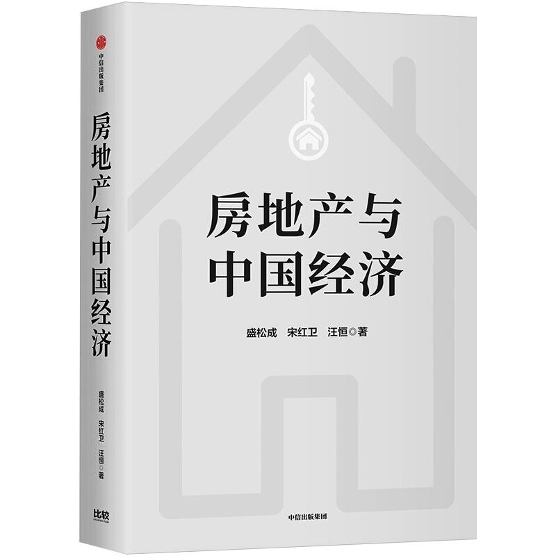 醉染图书房地产与中国经济(新版)9787521726725高清大图
