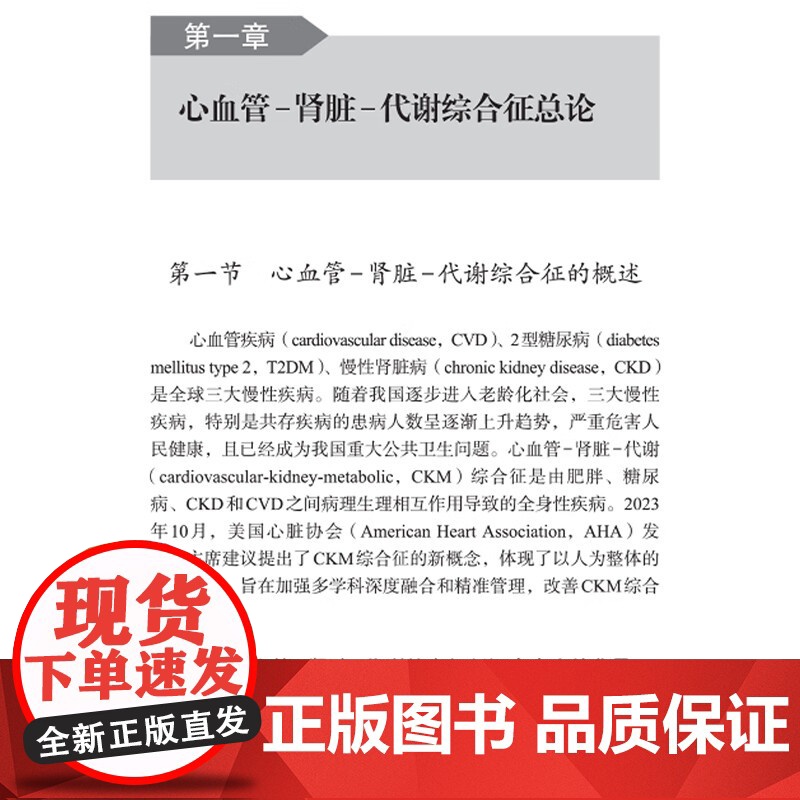 心血管-肾脏-代谢综合征防治手册 夏经钢 袁明霞 编 基础研究临床研究流行病学研究进展 9787830054854 中华高清大图