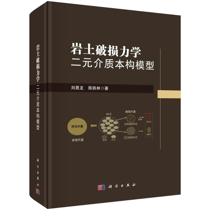 【M】岩土破损力学 二元介质本构模型-9787030756640