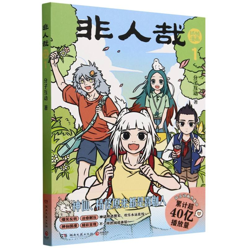 正版新书]非人哉抓帧漫画(1)分子互动|9787572624209高清大图