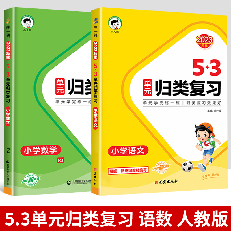 [数学]53归类复习 五年级上 [正版]2023新版53单元归类复习试卷小学一年级二年级三四五六年级上册下册语文数学人教高清大图