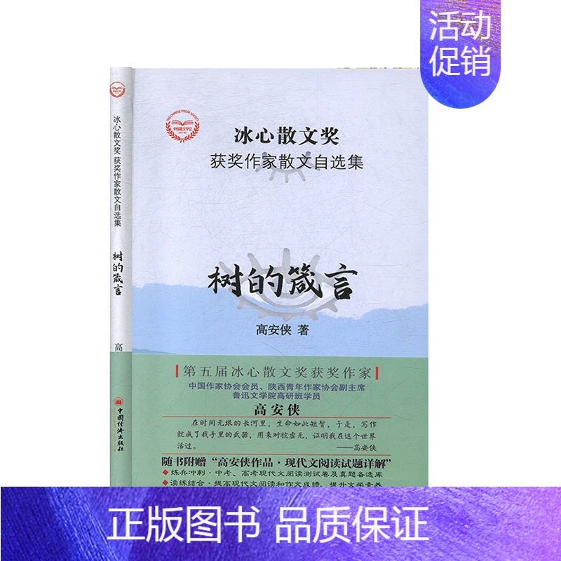 【正版】“冰心散文奖”获奖作家散文自选集--树的箴言 散文/随笔文学书籍