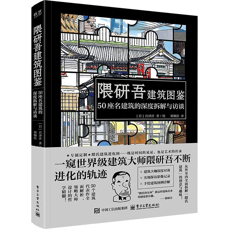 [M]隈研吾建筑图鉴 50座名建筑的深度拆解与访谈-9787121472077高清大图