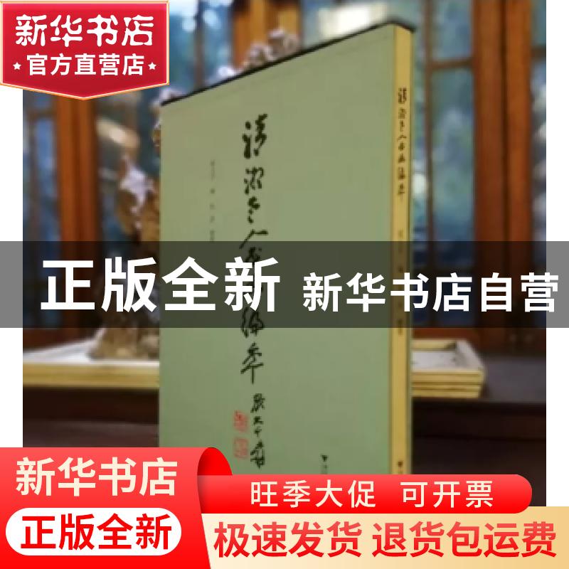正版 清湘老人书画编年 张大千编 浙江大学出版社 9787308185080
