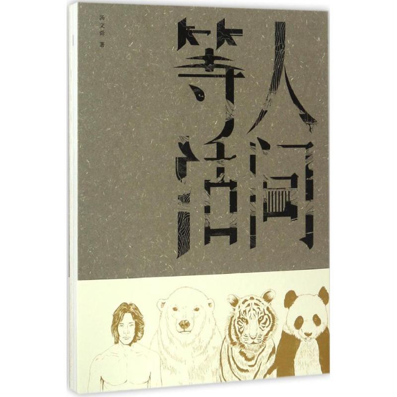 正版新书】人间等活汤文舜9787542657565