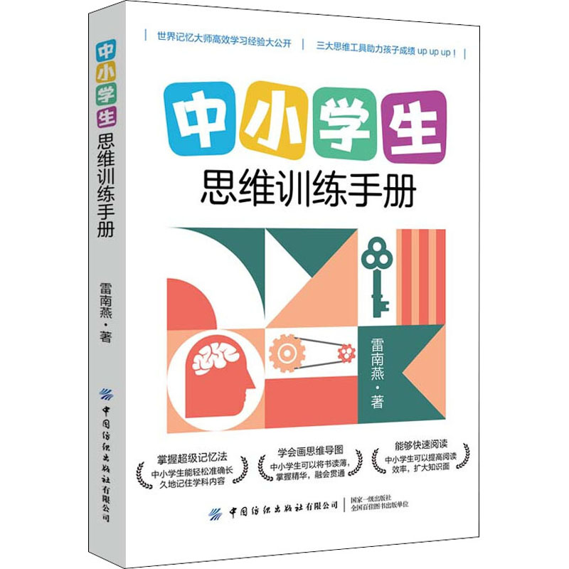 醉染图书中小学生思维训练手册97875180778高清大图