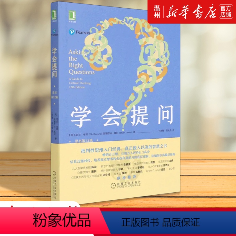 [正版]书店学会提问:原书第12版 (美)尼尔·布朗//斯图尔特·基利著 成人教育其它用书机械工业出版社普通大众